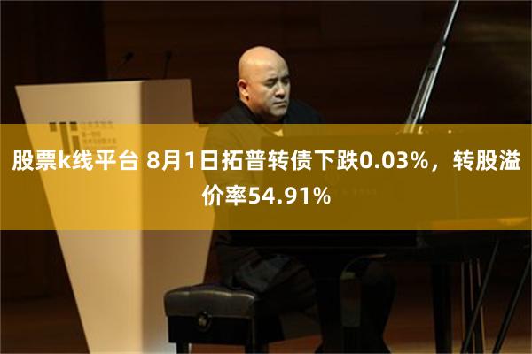 股票k线平台 8月1日拓普转债下跌0.03%，转股溢价率54.91%