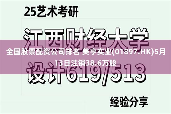 全国股票配资公司排名 美亨实业(01897.HK)5月13日注销38.6万股