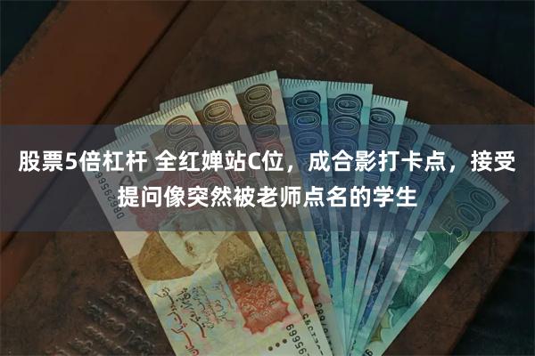 股票5倍杠杆 全红婵站C位，成合影打卡点，接受提问像突然被老师点名的学生