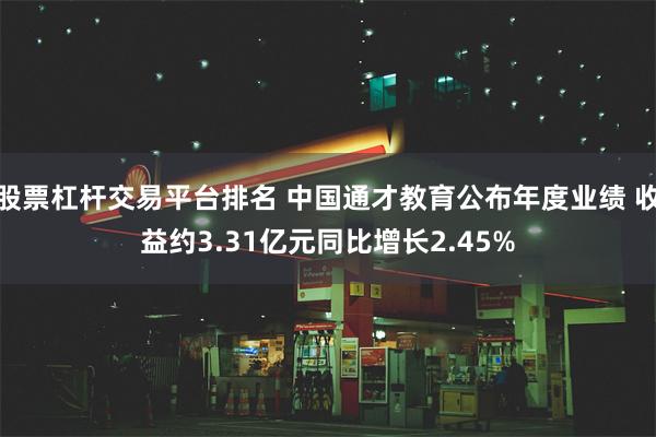 股票杠杆交易平台排名 中国通才教育公布年度业绩 收益约3.31亿元同比增长2.45%