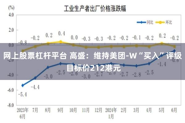 网上股票杠杆平台 高盛：维持美团-W“买入”评级 目标价212港元