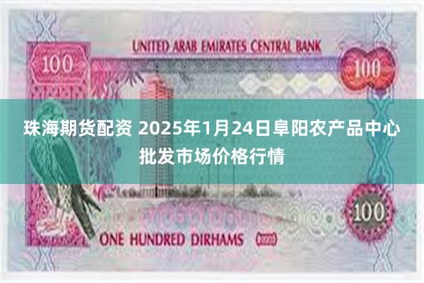 珠海期货配资 2025年1月24日阜阳农产品中心批发市场价格行情