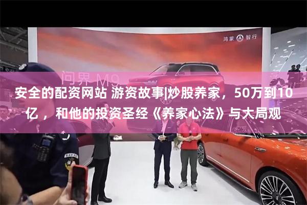 安全的配资网站 游资故事|炒股养家,50万到10亿 ,和他的投资圣经《养家心法》与大局观