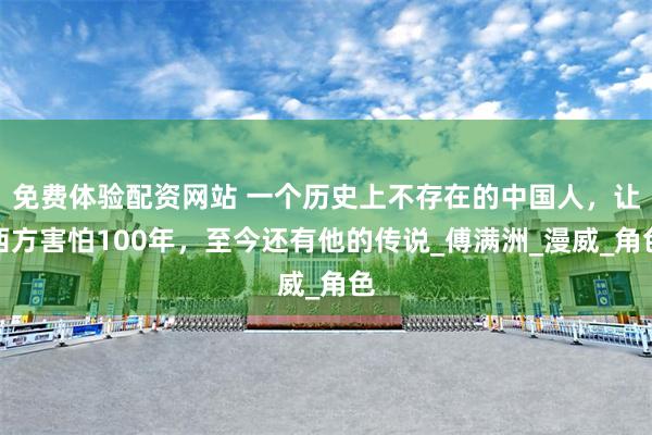 免费体验配资网站 一个历史上不存在的中国人,让西方害怕100年,至今还有他的传说_傅满洲_漫威_角色